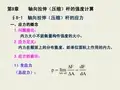 第8章  轴向拉伸(压缩)杆的强度计算