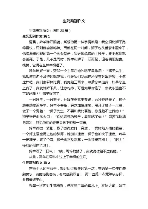 生死离别作文（通用23篇）