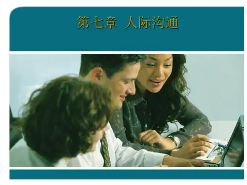 第七章人际沟通