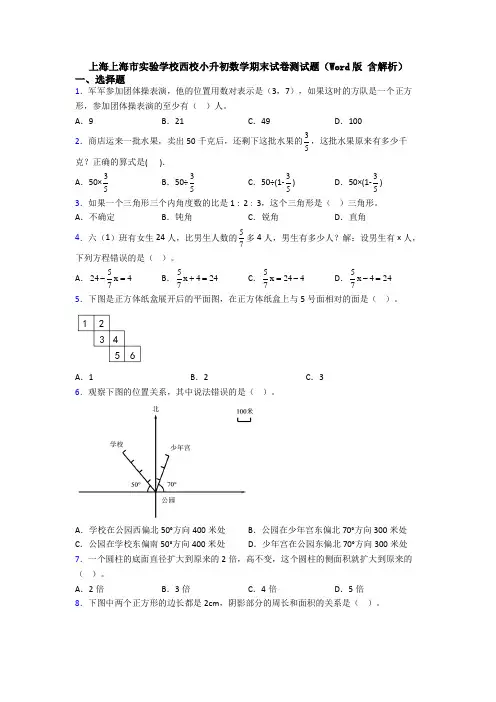 上海上海市实验学校西校小升初数学期末试卷测试题(Word版 含解析)