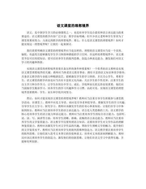 语文课堂的理想境界