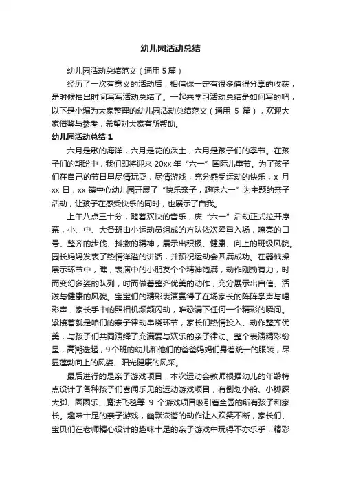 幼儿园活动总结范文（通用5篇）