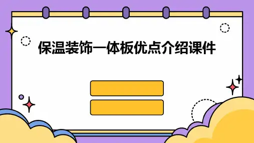 保温装饰一体板优点介绍课件