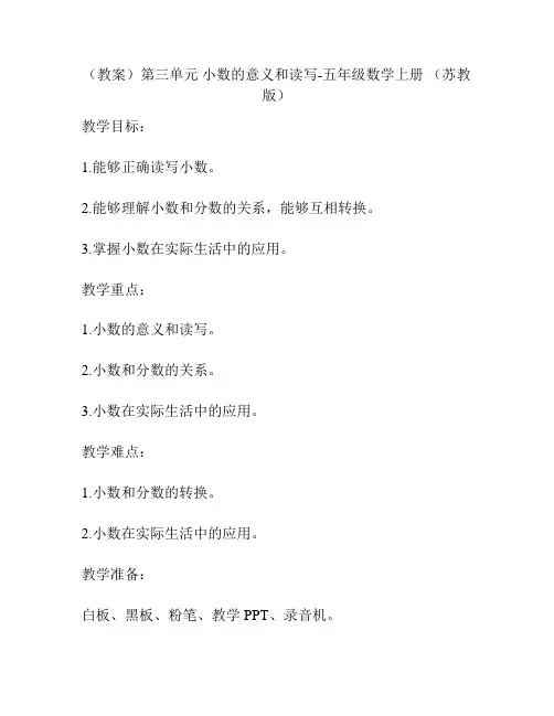 (教案)第三单元 小数的意义和读写-五年级数学上册 (苏教版)