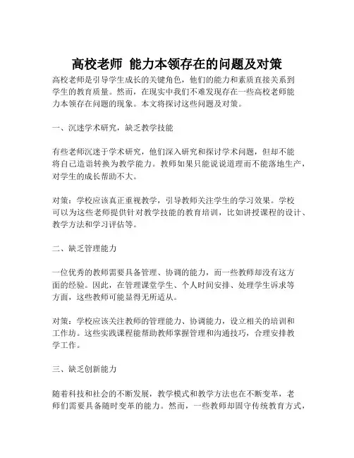 高校老师 能力本领存在的问题及对策