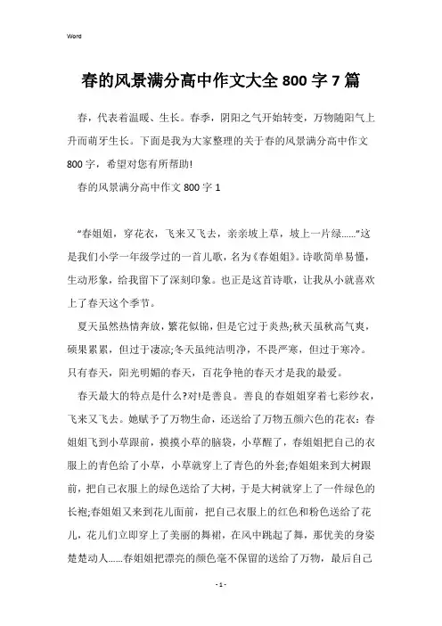 春的风景满分高中作文大全800字7篇
