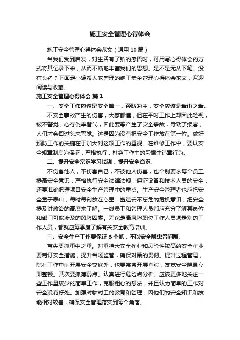 施工安全管理心得体会范文（通用10篇）