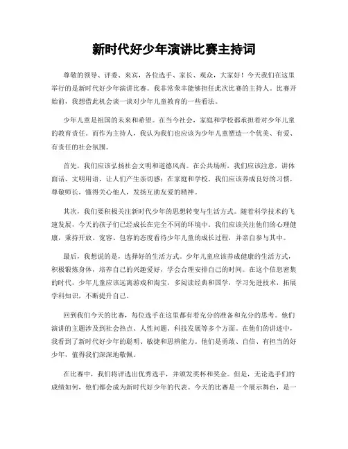 新时代好少年演讲比赛主持词