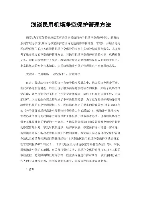 浅谈民用机场净空保护管理方法