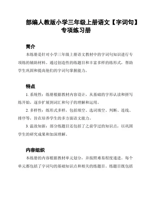 部编人教版小学三年级上册语文【字词句】专项练习册
