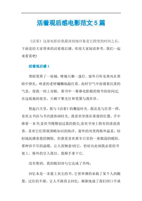 活着观后感电影范文5篇