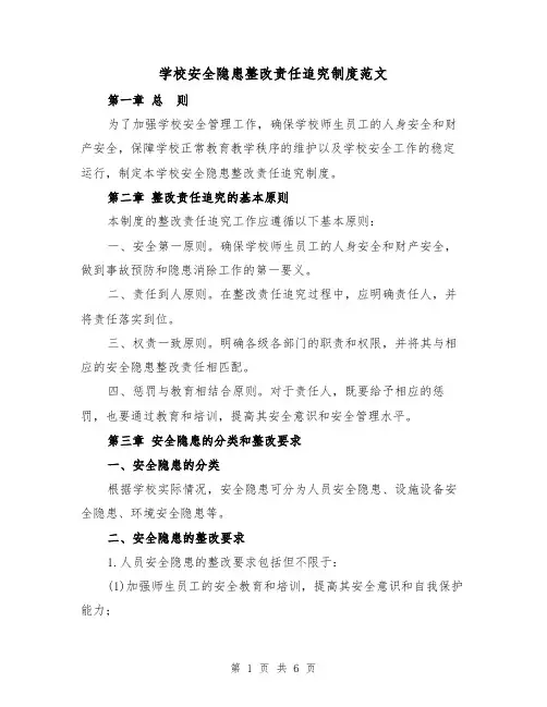 学校安全隐患整改责任追究制度范文(三篇)