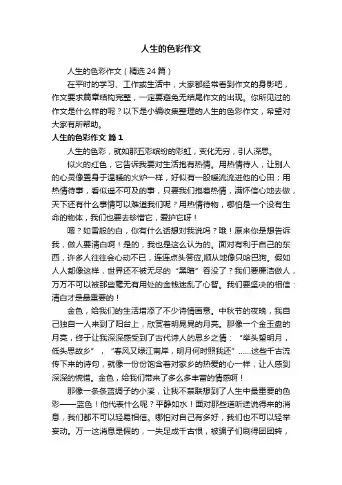 人生的色彩作文（精选24篇）