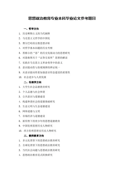 思想政治教育专业毕业论文选题