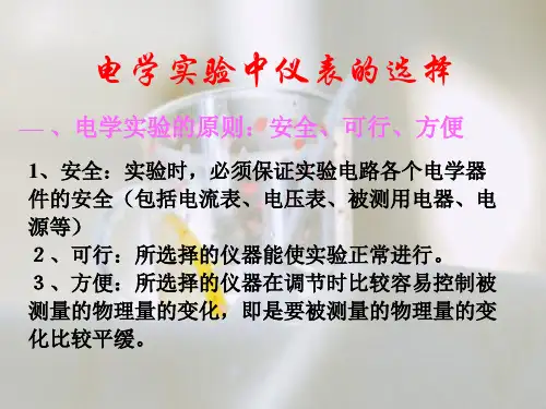 电学实验中仪表的选择PPT教学课件