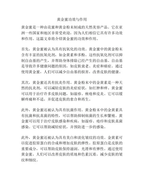 黄金蜜功效与作用