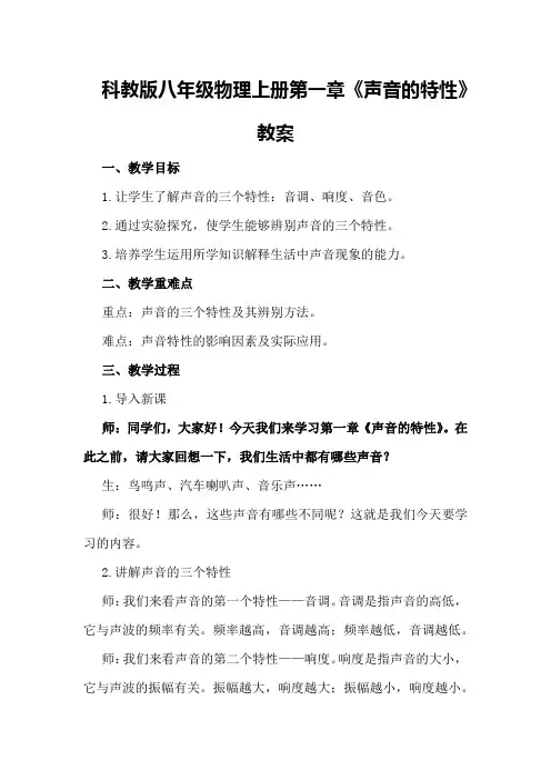 科教版八年级物理上册第一章《声音的特性》教案