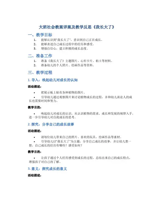 大班社会教案详案及教学反思《我长大了》