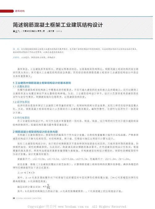 简述钢筋混凝土框架工业建筑结构设计