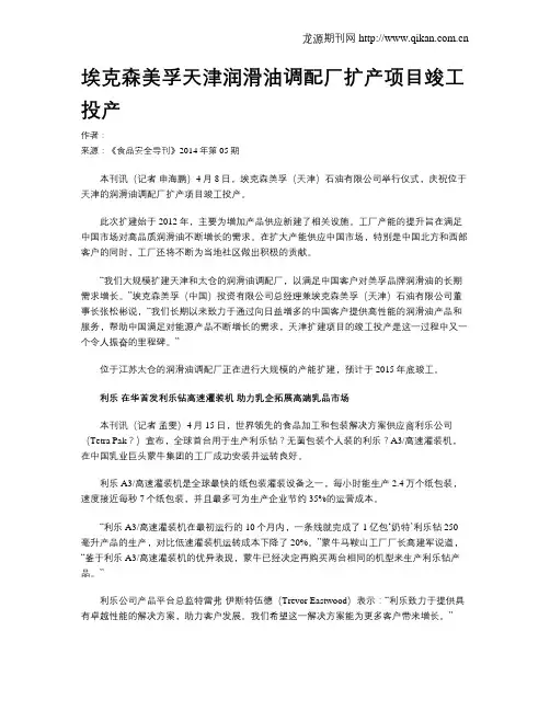 埃克森美孚天津润滑油调配厂扩产项目竣工投产