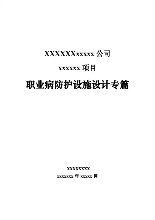 职业病防护设施设计专篇