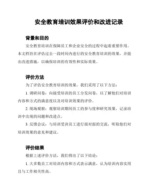 安全教育培训效果评价和改进记录