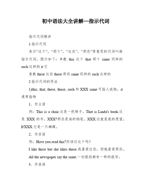 初中语法大全讲解--指示代词