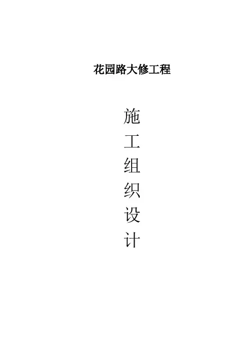花园路大修施工组织设计