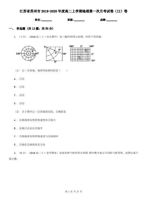 江苏省苏州市2019-2020年度高二上学期地理第一次月考试卷(II)卷