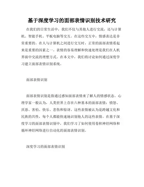 基于深度学习的面部表情识别技术研究