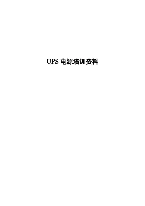 UPS电源培训资料
