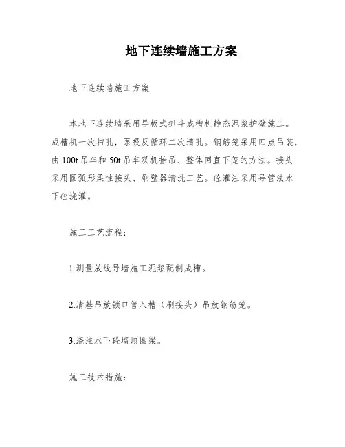 地下连续墙施工方案