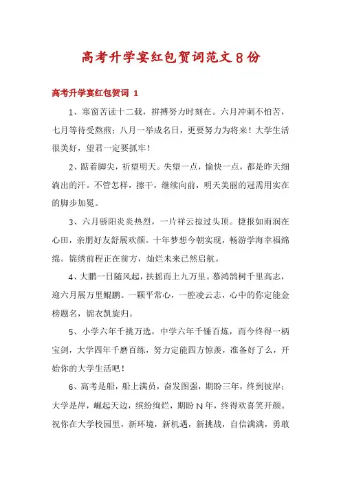 高考升学宴红包贺词范文8份
