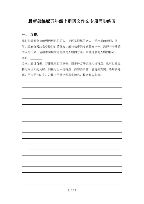 最新部编版五年级上册语文作文专项同步练习