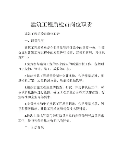建筑工程质检员岗位职责