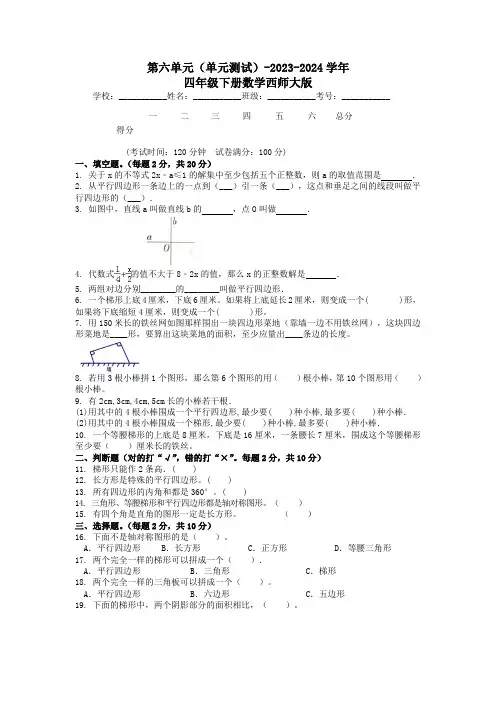 第六单元(单元测试)-2023-2024学年四年级下册数学西师大版-含答案
