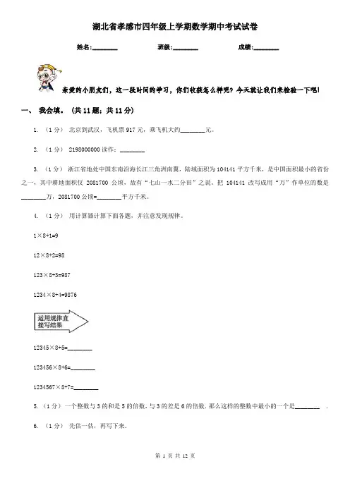湖北省孝感市四年级上学期数学期中考试试卷