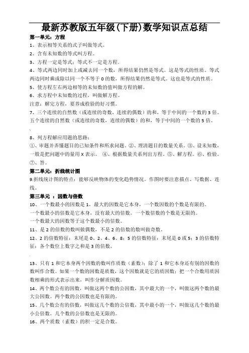 最新苏教版五年级(下册)数学知识点总结