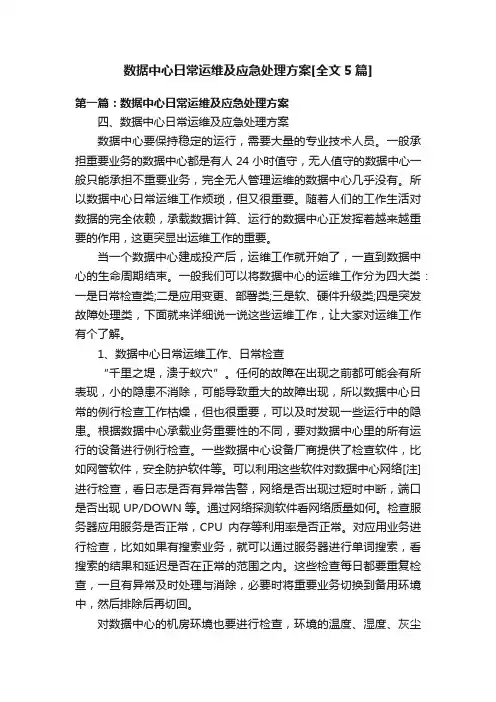 数据中心日常运维及应急处理方案[全文5篇]
