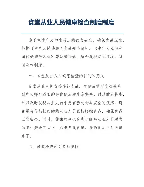 食堂从业人员健康检查制度制度