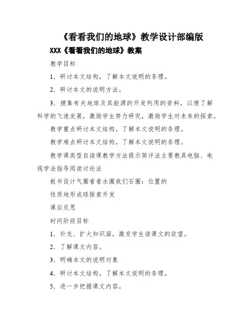 《看看我们的地球》教学设计部编版
