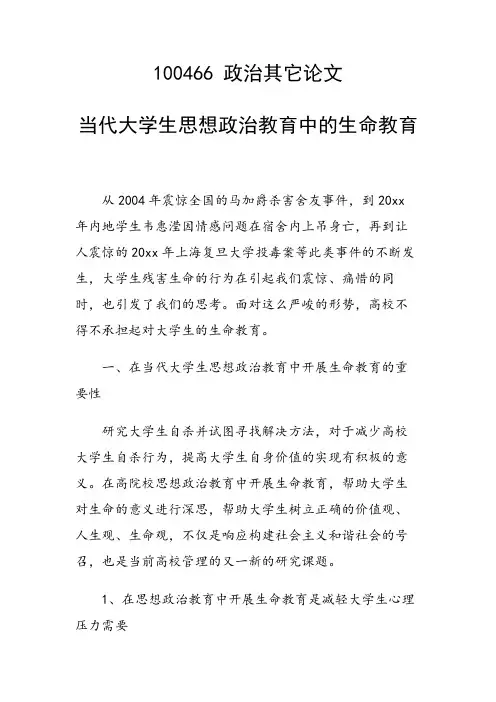科研课题论文：当代大学生思想政治教育中的生命教育