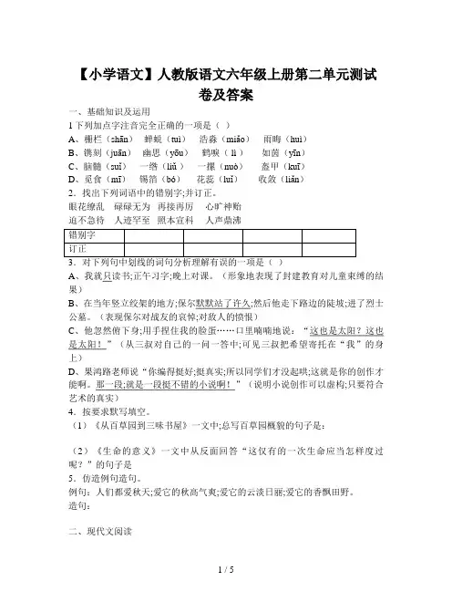 【小学语文】人教版语文六年级上册第二单元测试卷及答案