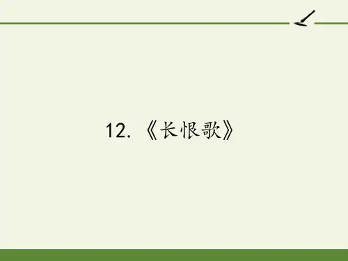 人教版高中语文选修：中国小说欣赏-课件-12.《长恨歌》4