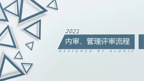内审管理评审流程