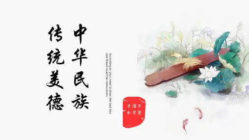 中华传统美德PPT