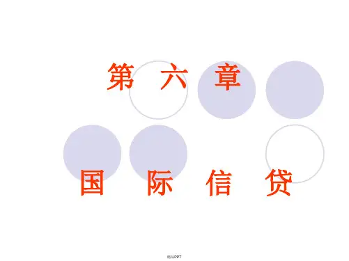 第六章   国际信贷
