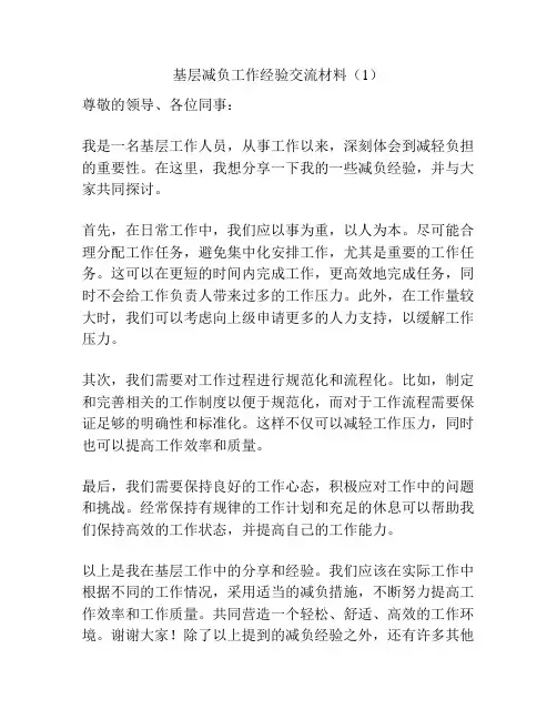 基层减负工作经验交流材料(1)