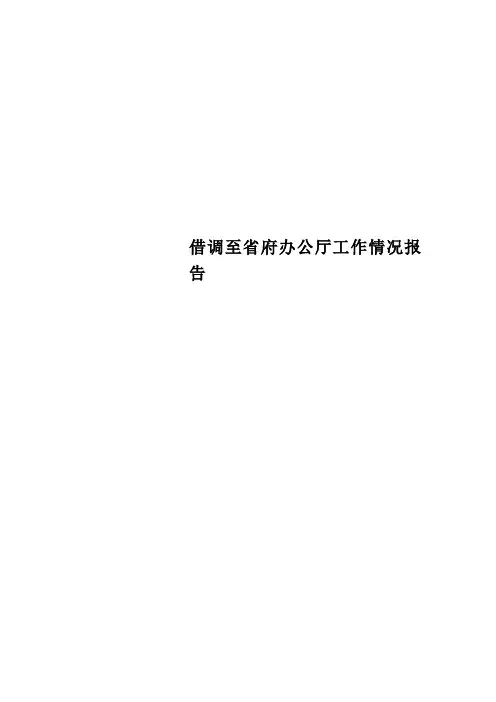 借调至省府办公厅工作情况报告