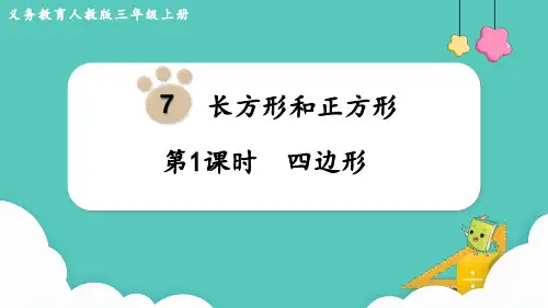 人教版小学数学三年级上册第七单元《长方形和正方形》教学课件